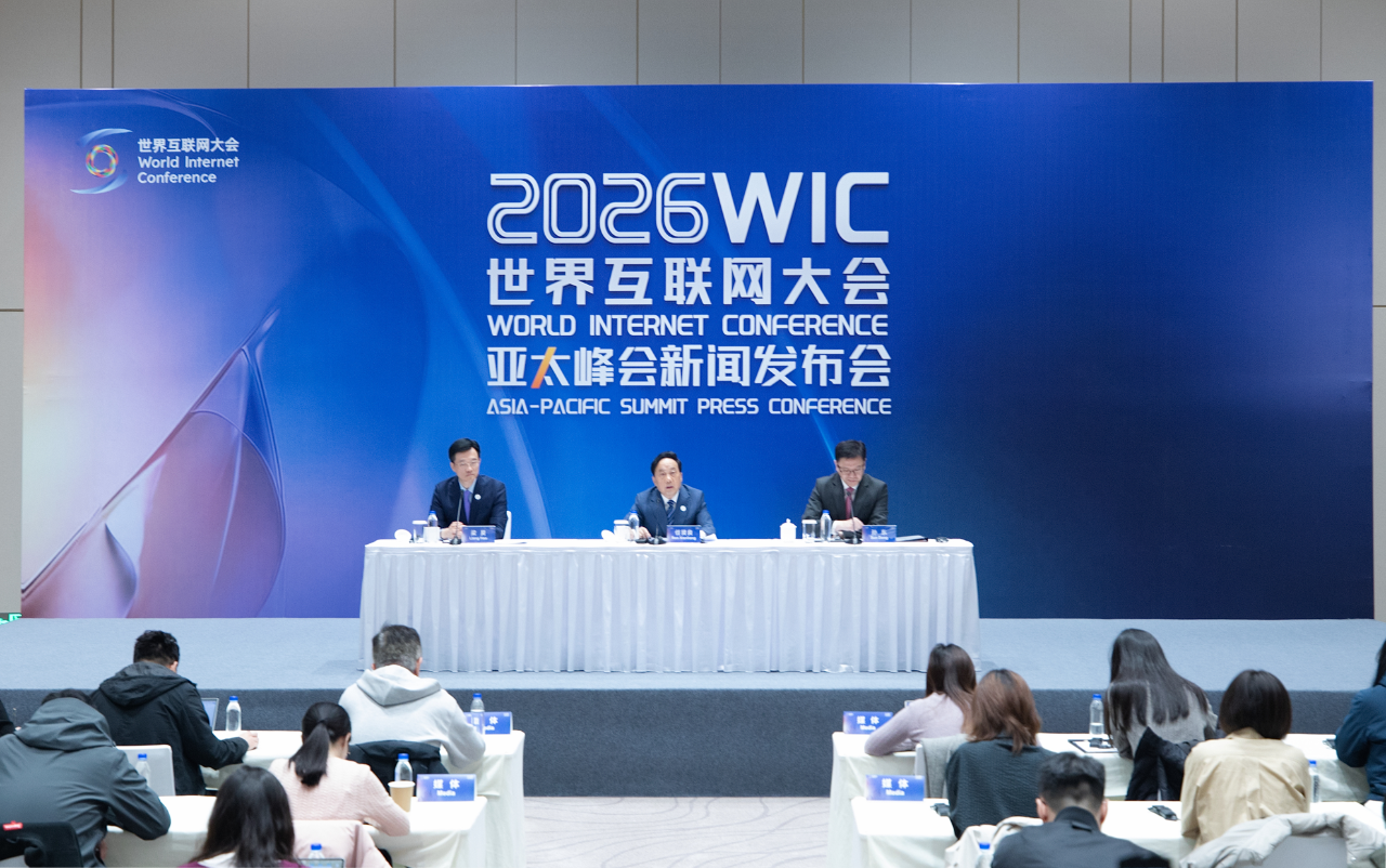 2026年世界互联网大会亚太峰会将于4月13日至14日在香港召开