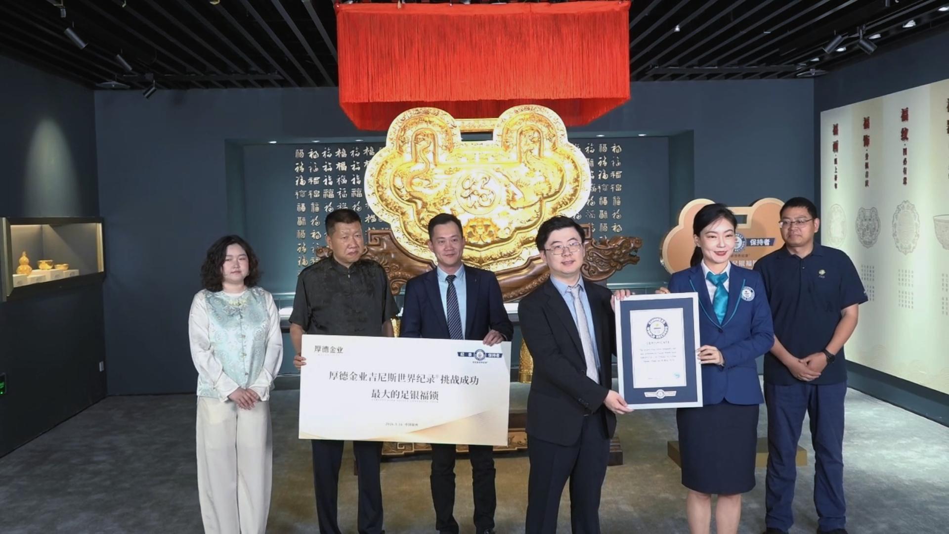 承載千年恩華 龍鳳百福鎖成功創下吉尼斯世界紀錄™