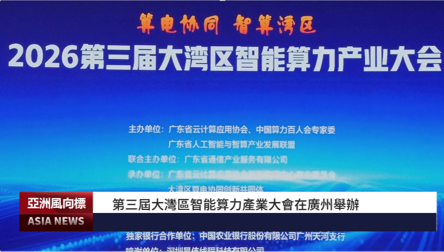 第三屆大灣區智能算力產業大會在廣州舉辦