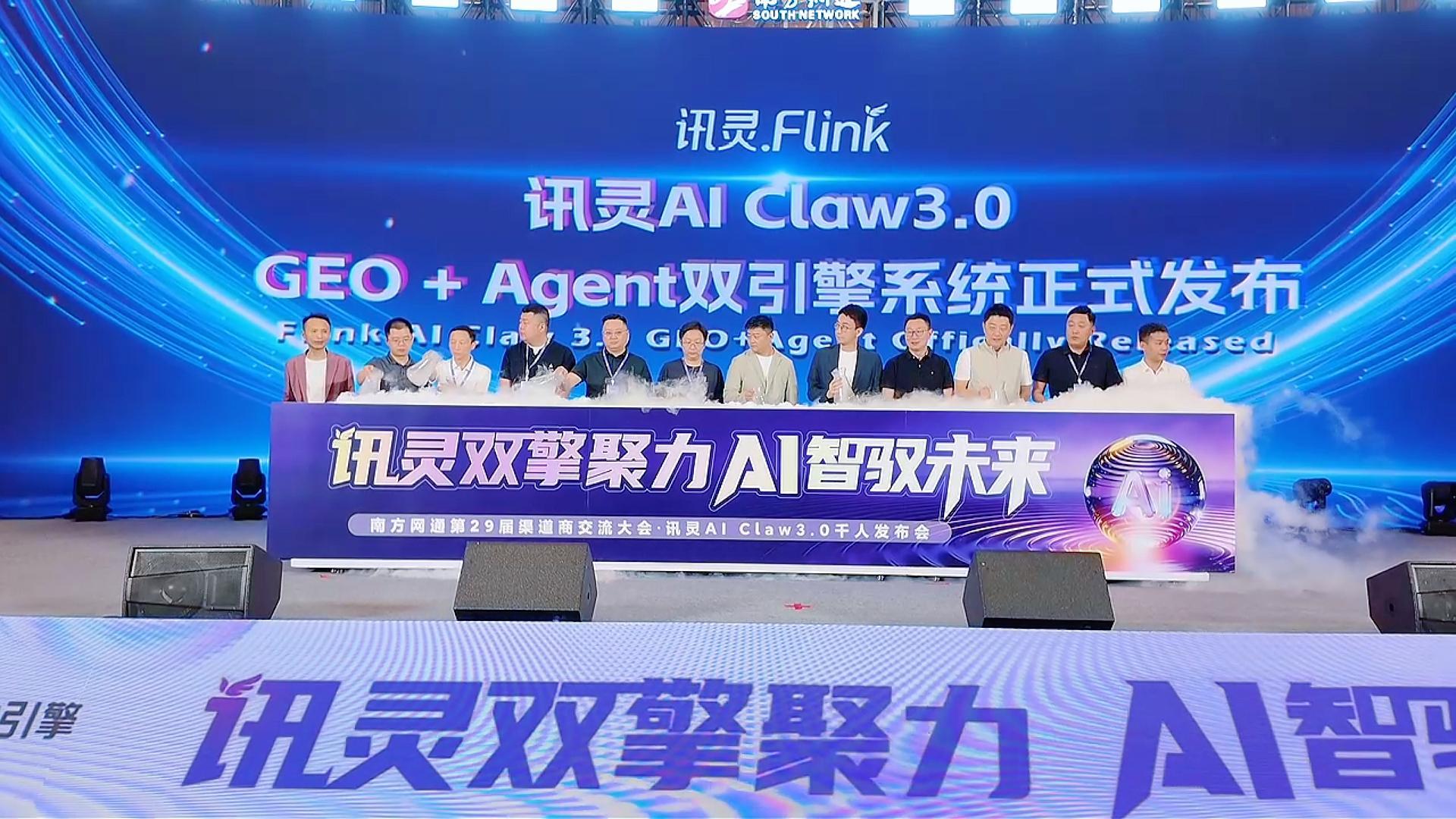 南方網通2026屆渠道商交流大會暨訊靈AI Claw3.0新產品發布會在穗舉辦