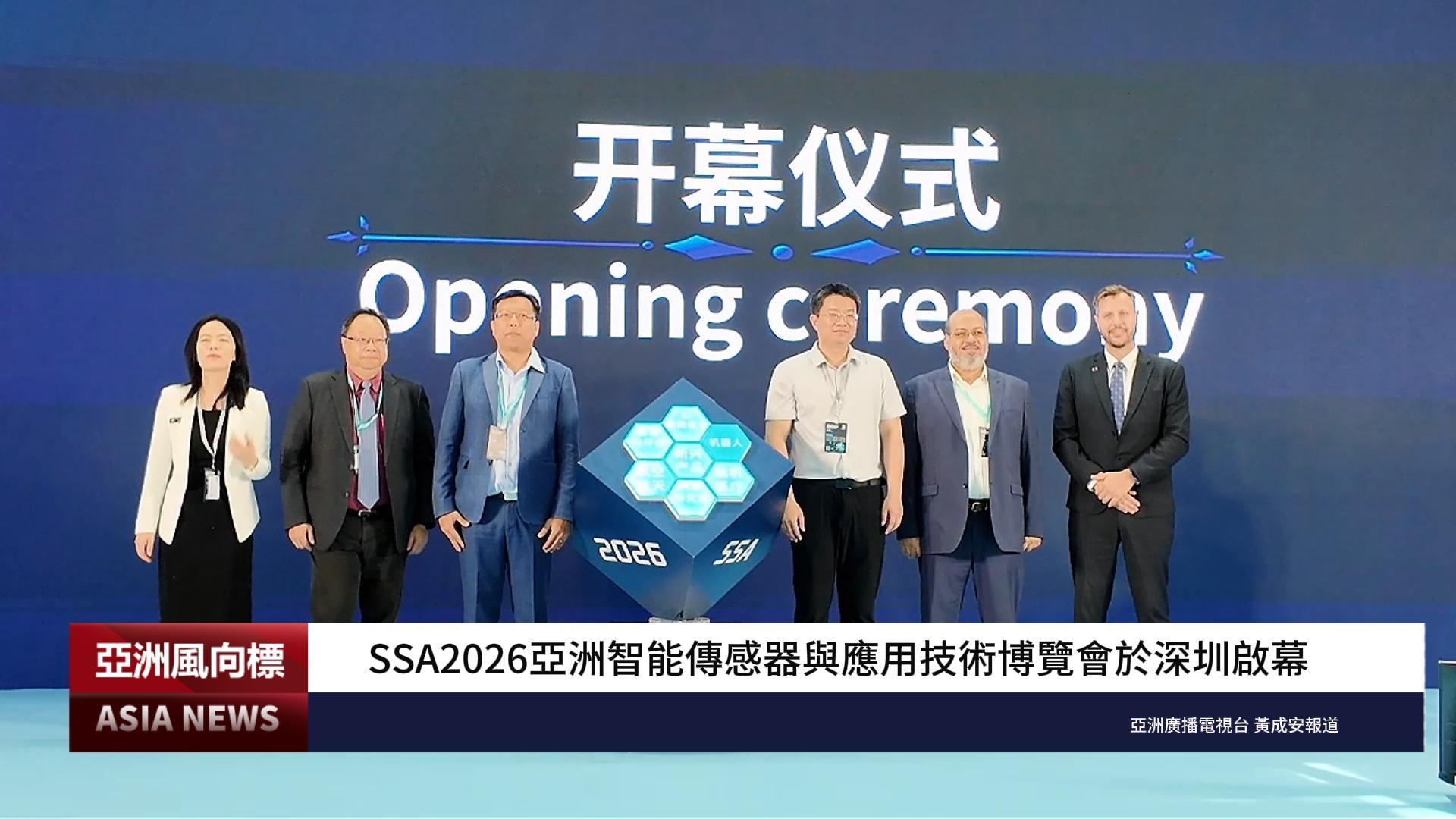 SSA2026亞洲智能傳感器與應用技術博覽會於深圳啟幕