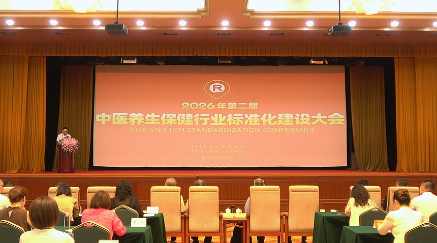 第二屆中醫養生保健行業標準化建設大會圓滿召開