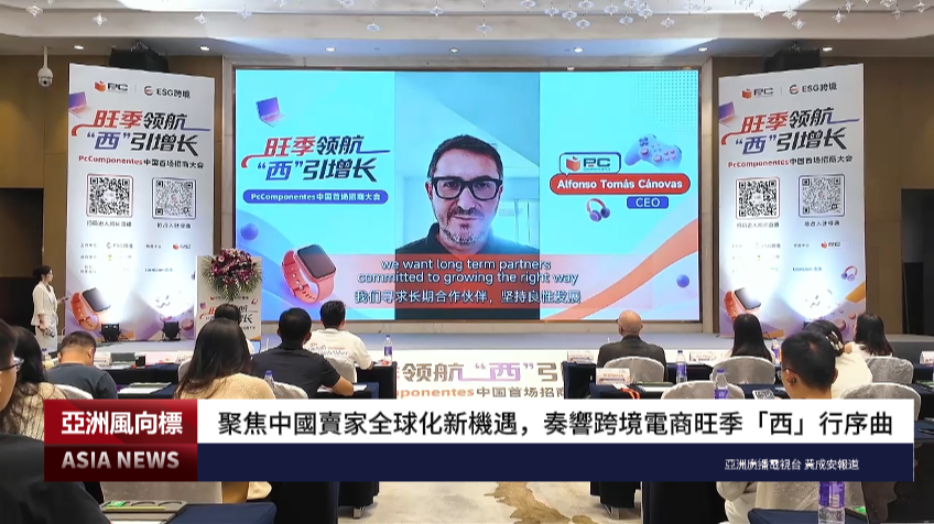 聚焦中國賣家全球化新機遇，奏響跨境電商旺季「西」行序曲